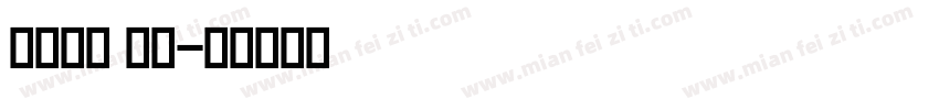 英文字体 泼墨字体转换